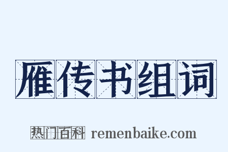 雁传书组词是什么意思的图片